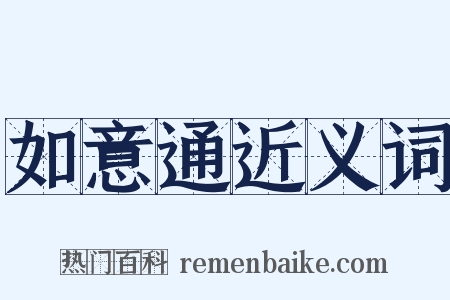 如意通近义词是什么意思的图片